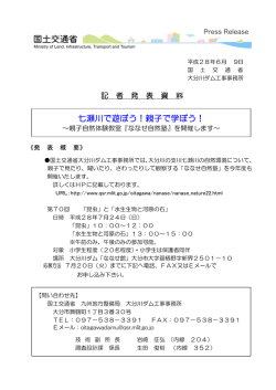 七瀬川で遊ぼう！親子で学ぼう！ ～親子自然体験教室