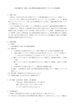 小諸市観光局（仮称）設立準備支援業務公募型プロポーザル実施要領