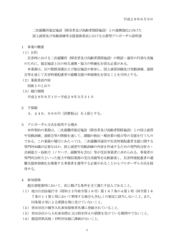 公募型プロポーザル説明書 (PDF形式 246キロバイト)
