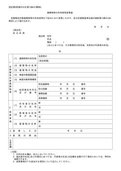 別記第9号様式の5(第13条の3関係) 建築物等の所有者等変更