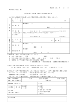 2016 年度入学試験 被災者特別措置申請書(災害救助