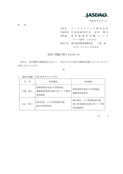 役員の異動に関するお知らせ