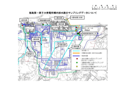福島第一原子力発電所構内排水路のサンプリングデータ