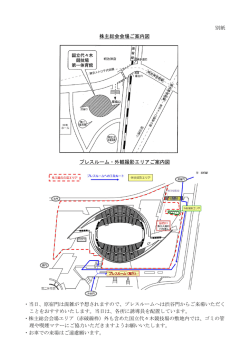 別紙 株主総会会場ご案内図 プレスルーム・外観撮影エリアご案内図