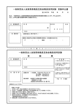 滋賀県教職員互助会事務局職員採用試験受検申込書はこちら。