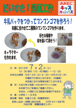 年齢に合わせて二種類のブンブンゴマを作ります。 キャラクター も作れ