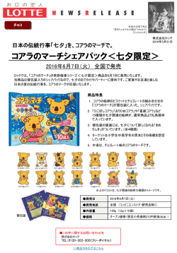 コアラのマーチシェアパック＜七夕限定＞6月7日発売開始