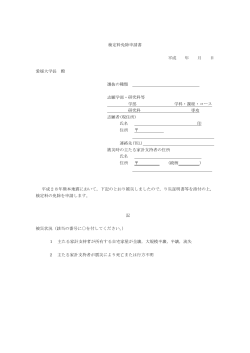 検定料免除申請書 平成 年 月 日 愛媛大学長 殿 選抜の種類 志願学部