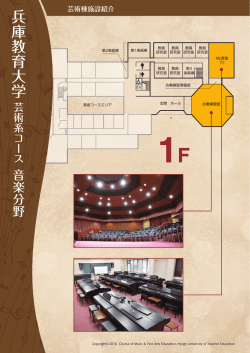 芸術棟施設紹介 - 兵庫教育大学芸術系コース