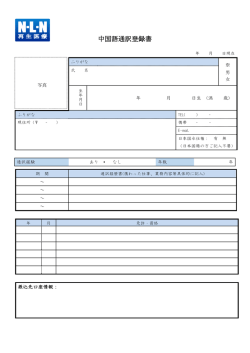 中国語通訳登録書