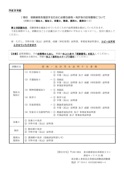 Ⅰ類B 受験資格を確認するために必要な資格・免許等の証明書類について