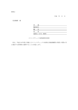 別紙2 平成 年 月 日 受託機関 様 所 属 職員番号 職 名 氏 名 連絡先