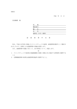 別紙3 平成 年 月 日 受託機関 様 所 属 職員番号 職 名 氏 名 連絡先