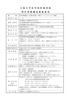 大 阪 大 学 医 学 部 附 属 病 院 特 任 事 務 職 員 募 集 要 項
