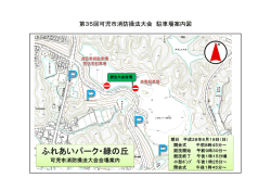 第35回可児市消防操法大会 駐車場案内図