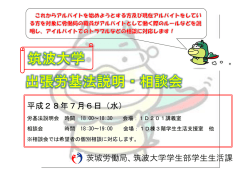 茨城労働局、筑波大学学生部学生生活課 平成28年7月