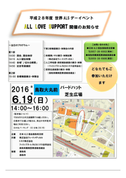 『平成28年度 世界ALSデーイベント ALL LOVE SUPPORT』チラシ