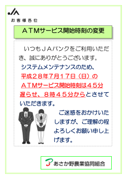 ATMサービス開始時刻の変更