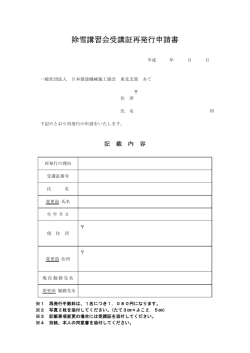 除雪講習会受講証再発行申請書