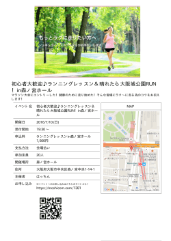 初心者大歓迎  ランニングレッスン＆晴れたら大阪城公園RUN ！in
