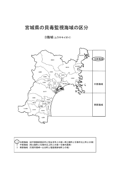 宮城県の貝毒監視海域の区分 [PDFファイル／178KB]