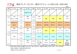 東京プレヤーセンター 週刊スケジュール 6月12日～6月18日