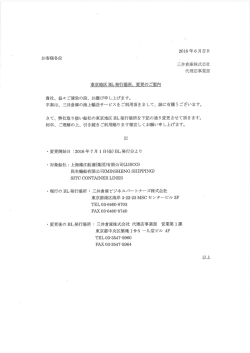 三井倉庫株式会社「東京地区BL発行場所、変更のご案内」