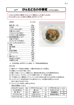 がんもどきの中華煮 H28年度共通献立