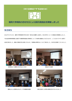 NEWS 福岡大学病院の吉村先生による院内勉強会を開催しました