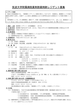薬剤部薬剤師レジデント募集 - 筑波大学附属病院