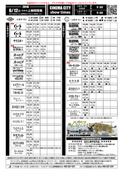上映時間表 2016年6月12日（日）