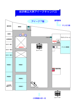 岩手県立大学アイーナキャンパス レイアウト図