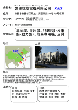 無錫嚆成電機有限公司 量産盤、専用盤、（制御盤・分電