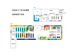 新宿区立下落合図書館 書架配置予定図（PDF:152KB）
