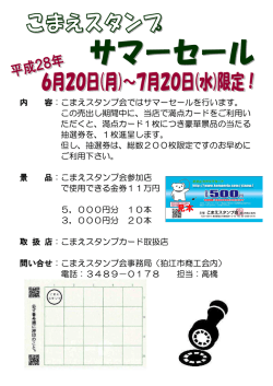 内 容：こまえスタンプ会ではサマーセールを行います。 この売出し期間中