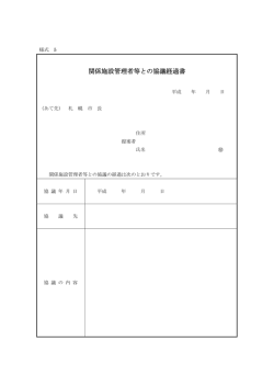 関係施設管理者等との協議経過書