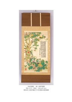 秋虫瓜蔬図 一幅 跡見花蹊筆 明治 15 年（1882）146.0 87.0