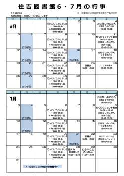 住吉図書館 6 ・ 7 月の行事