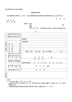 建築物再使用届 下記の建築物を再使用したいので