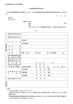 別記第9号様式の4(第13条関係) 特定建築設備等再使用届