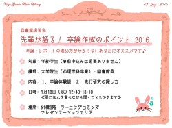先輩が語る！ 卒論作成のポイント 2016