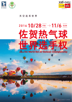 2016佐賀熱気球世界選手権 事前広報チラシ 簡体字版