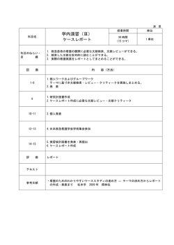 学内演習(Ⅲ)ケースレポート