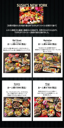 世界が認めた日本食の進化形「SUSHI」NYスタイルを東京で食す