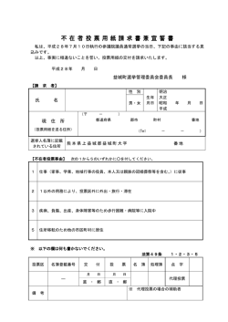 不在者投票用紙請求書兼宣誓書