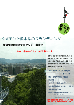 地域政策学センター講演会「くまモンと熊本県のブランディング」