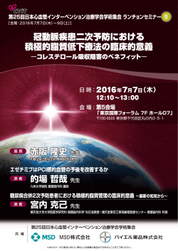 2016年06月10日 セミナーのご案内 生活習慣病 第25回日本心血管
