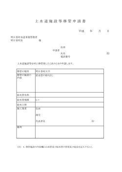 上 水 道 施 設 等 移 管 申 請 書