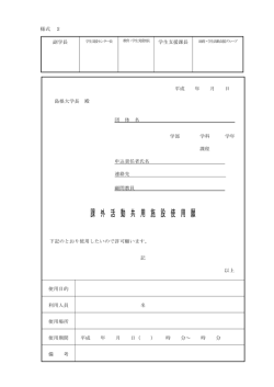 課外活動共用施設使用願