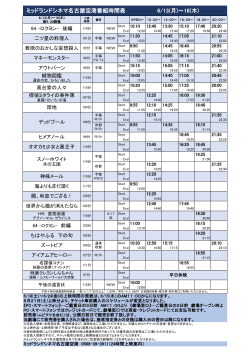 6/13(月)～16(木) ミッドランドシネマ名古屋空港番組時間表